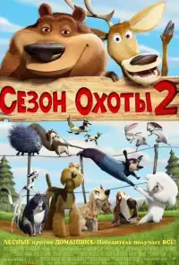 постер Сезон охоты 2