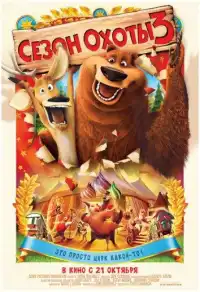 постер Сезон охоты 3