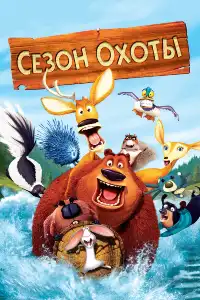 постер Сезон охоты